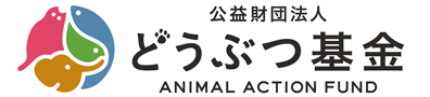 公益財団法人どうぶつ基金