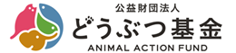 公益財団法人どうぶつ基金