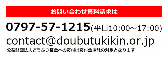 公益社団法人どうぶつ基金