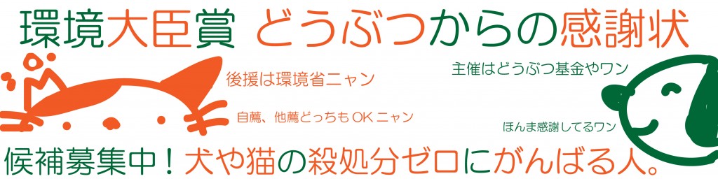 環境大臣賞 どうぶつからの感謝状