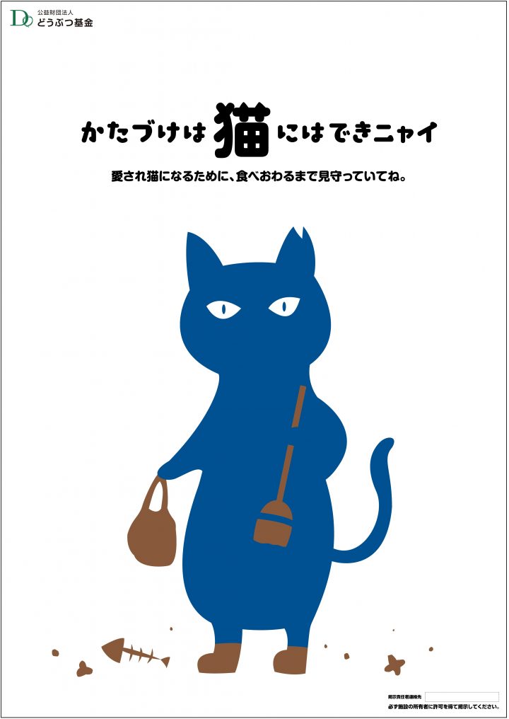 猫の餌やりは悪？ どうぶつ基金