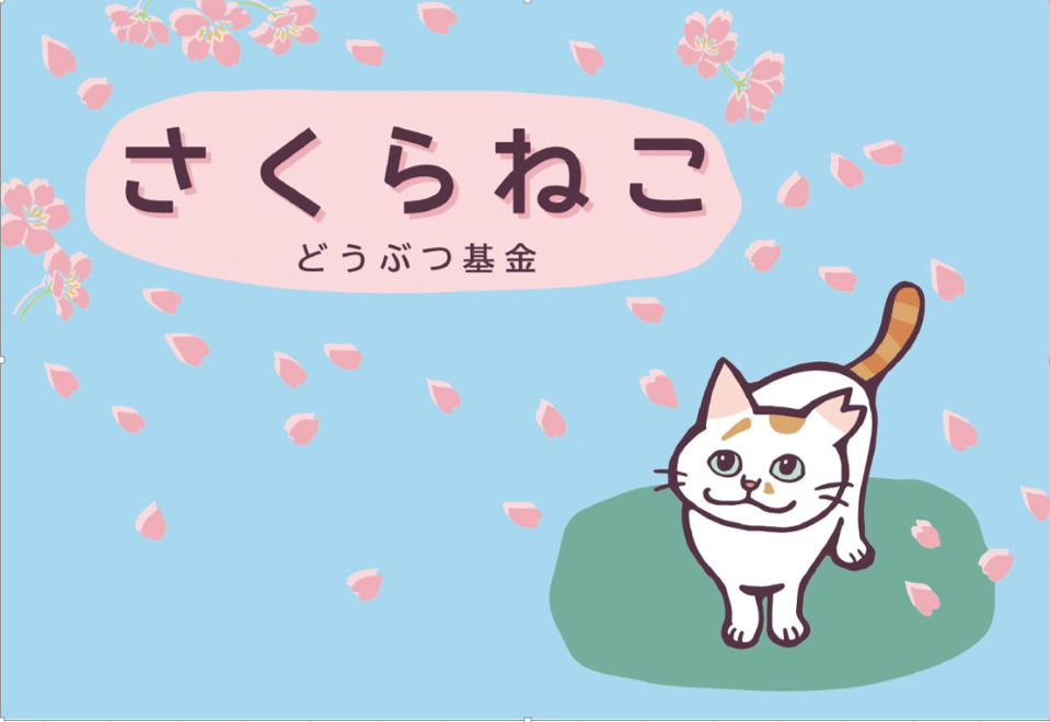 殺処分ゼロをめざす どうぶつ基金です。
