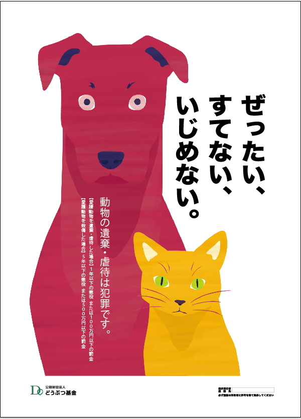 ポスター チラシ 冊子 提供 どうぶつ基金