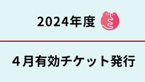 4月分　無料不妊手術チケットについて