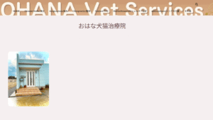 おはな犬猫治療院（沖縄県中頭郡嘉手納町）が協力病院に参加