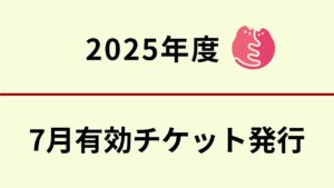 7月分　無料不妊手術チケットについて