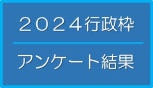 2024「さくらねこ無料不妊手術事業」行政枠アンケート結果