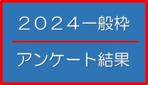 2024「さくらねこ無料不妊手術事業」一般枠アンケート結果