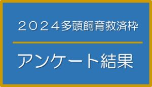 2024「さくらねこ無料不妊手術事業」多頭飼育救済枠アンケート結果