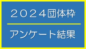 2024「さくらねこ無料不妊手術事業」団体枠アンケート結果