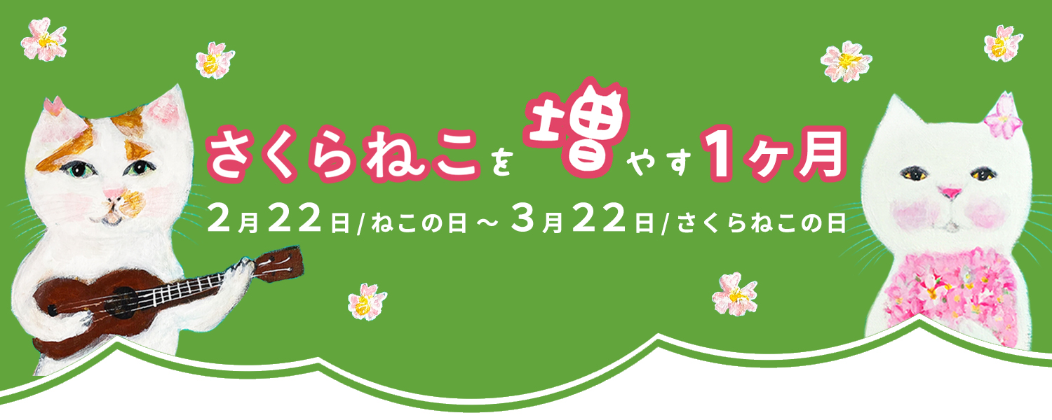 さくらねこを増やす1ヶ月