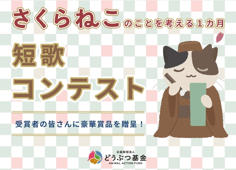 さくらねこ短歌コンテスト