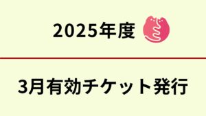 3月分　無料不妊手術チケットについて