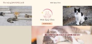 Wish Spay Clinic（宮城県）が協力病院に参加