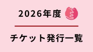 2026年度さくらねこ無料不妊手術チケット発行一覧