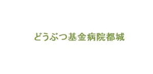 どうぶつ基金病院都城（宮崎県都城市）が協力病院に参加