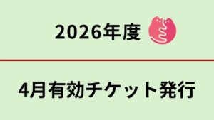 4月分　無料不妊手術チケットについて