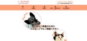 チア動物病院（東京都）が協力病院に参加