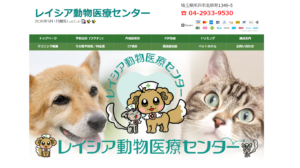 レイシア動物医療センター（埼玉県）が協力病院に参加