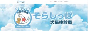 そらしっぽ犬猫往診車（埼玉県）が協力病院に参加