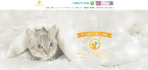 めのうアニマルクリニック（愛知県）が協力病院に参加