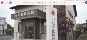 いなみ動物病院（栃木県）が協力病院に参加