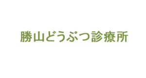 勝山どうぶつ診療所（岡山県真庭市）が協力病院に参加