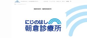 にじのはしスペイクリニック朝倉診療所(福岡県朝倉市)が協力病院に参加