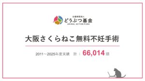 「大阪さくらねこ無料不妊手術実績」を公開しました!