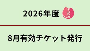 8月分 無料不妊手術チケットについて