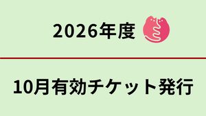 10月分 無料不妊手術チケットについて