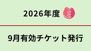 9月分 無料不妊手術チケットについて
