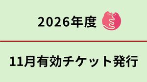 11月分 無料不妊手術チケットについて