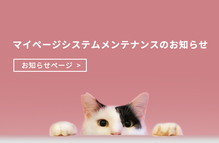 マイページ システムメンテナンスのお知らせ